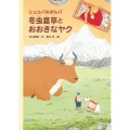 シェルパのポルパ冬虫夏草とおおきなヤク
