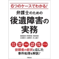 6つのケースでわかる!弁護士のための後遺障害の実務