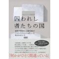 囚われし者たちの国 世界の刑務所に正義を訪ねて