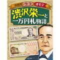 渋沢栄一と一万円札物語 新紙幣ウラオモテ