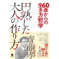 60歳からの生き方哲学円熟した大人の作り方
