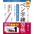 美しく正しい字が書けるペン字練習帳小学4・5・6年の漢字 学び直し漢字