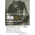 東アジアのなかの満鉄 鉄道帝国のフロンティア