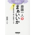 斎藤一人神的まぁいいか 明るい未来を切り開く究極のコトダマ ゆほびかBOOKS