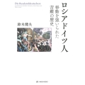 ロシアドイツ人 移動を強いられた苦難の歴史