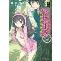 新約とある魔術の禁書目録 17 電撃文庫 か 12-75