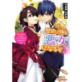 歴史に残る悪女になるぞ 3 悪役令嬢になるほど王子の溺愛は加速するようです! ビーズログ文庫 お 11-3