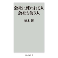 会社に使われる人会社を使う人 角川新書 K- 249
