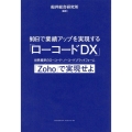 90日で業績アップを実現する「ローコードDX」 世界標準のローコード・ノーコードプラットフォーム「Zoho」で実現せよ