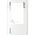 心の力 集英社新書 722C