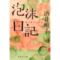 泡沫日記 集英社文庫 さ 21-9