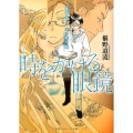 時をかける眼鏡 医学生と、王の死の謎 集英社オレンジ文庫 ふ 1-1