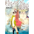 時をかける眼鏡新王と謎の暗殺者 集英社オレンジ文庫 ふ 1-2