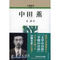 中田薫 人物叢書新装版 319