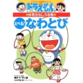 ドラえもんの体育おもしろ攻略 とべる!なわとび