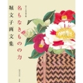 堀文子画文集 命といふもの第3集 名もなきものの力