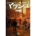 マッシュ 2 時代より熱く 小学館文庫 やG 29