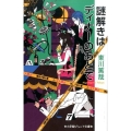 謎解きはディナーのあとで 小学館ジュニア文庫 ひ 3-1