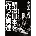 大東亜論 第三部 明治日本を作った男達 ゴーマニズム宣言SPECIAL