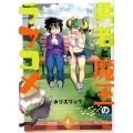 勇者と魔王のラブコメ 4 バンブー・コミックス