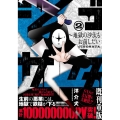 ジゴサタ～地獄の沙汰もお前しだい 2 ニチブンコミックス