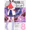 蜘蛛ですが、なにか? 8 角川コミックス・エース