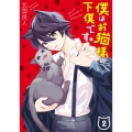 僕はお猫様の下僕です。 2 Gファンタジーコミックス