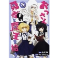 おっさん、勇者と魔王を拾う@COMIC 3 コロナ・コミックス
