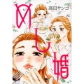 めし婚 ニチブンコミックス