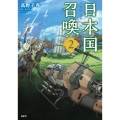 日本国召喚 2 (2)