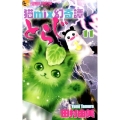 猫mix幻奇譚とらじ 11 フラワーコミックスアルファ