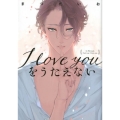 I love youをうたえない ラルーナコミックス