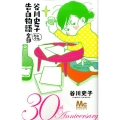 谷川史子告白物語おおむね全部30th anniversary マーガレットコミックス