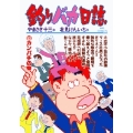 釣りバカ日誌 (53) カンパチの巻