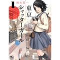 東京シャッターガール 1巻 ニチブンコミックス