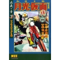 月光仮面 正義の章 下 マンモスコングの巻 完全版 マンガショップシリーズ 326