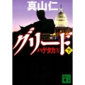 グリード 下 ハゲタカ4 講談社文庫 ま 54-13