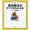 森田療法のすべてがわかる本