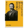 知っているようで知らない夏目漱石 講談社+α新書 778-1C