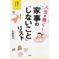 人生が輝く!家事の「しないこと」リスト 講談社の実用BOOK