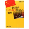 中国経済「1100兆円破綻」の衝撃 講談社+α新書 711-1C