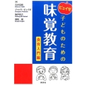 ピュイゼ子どものための味覚教育 食育入門編