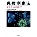 免疫測定法 基礎から先端まで