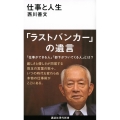 仕事と人生 講談社現代新書 2610