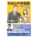 令和の中学受験 保護者のための参考書