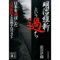 明治維新という過ち 日本を滅ぼした吉田松陰と長州テロリスト〔完全増補版〕