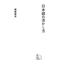 日本語の活かし方 星海社新書 67