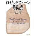 ロゼッタストーン解読 新潮文庫 ア 24-1