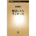 婚活したらすごかった 新潮新書 430