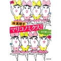 マリコノミクス! まだ買ってる 文春文庫 は 3-49
